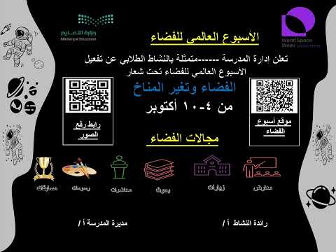 اعلان عن الأسبوع العالمي للفضاء قابل للتعديل للتواصل واتس اب 0535184556