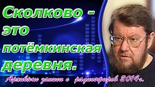 Евгений Сатановский: Сколково - это потёмкинская деревня. (archive)