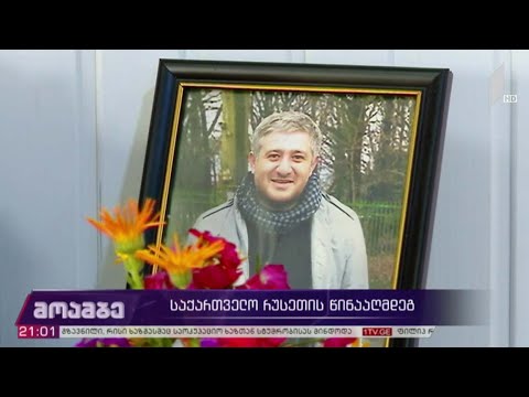 საქართველო რუსეთის წინააღმდეგ