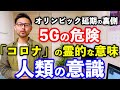 オリンピック延期の裏側、５Gの真実、新型コロナウイルスに隠された本当の意味とは？