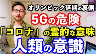 オリンピック延期の裏側、５Gの真実、新型コロナウイルスに隠された本当の意味とは？