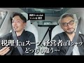 【顧客インタビュー】税理士社長のファッションを再定義してみた