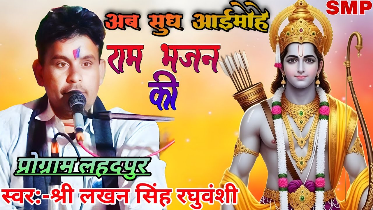  👉अब सुध आई है राम भजन की।। Ab shuddh I Hai Ram Bhajan ki।। Best ram bhajan/#Lakhan_Raghuvanshi_ji