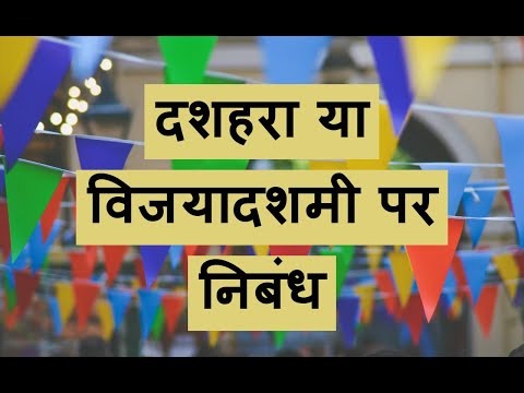 Essay on Dussehra in Hindi | Vijyadashmi | Dashera Essay | Paragraph on Dussehra| MYGUIDEPEDIA