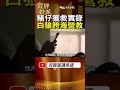 獲救青年返台實錄！一個微信群組牽出白狼跨海協調！ #金牌特派