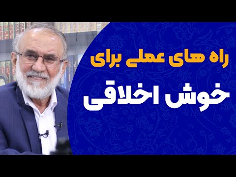 راه های عملی برای خوش اخلاقی