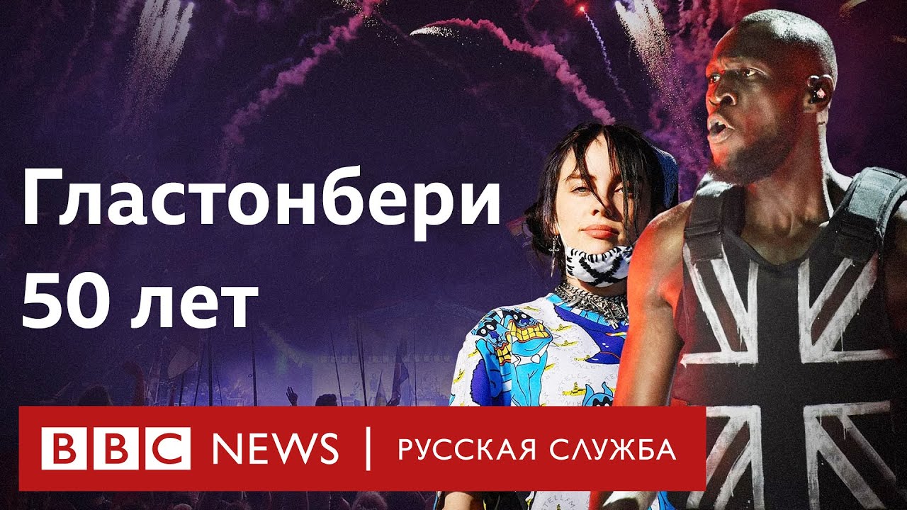 Гластонбери: культовый британский фестиваль празднует свое 50-летие | Документальный фильм Би-би-си