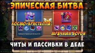 ЭПИЧЕСКАЯ БИТВА ПРОТИВ МРАЧНОГО ВОРОНА, КОСМО И КРИСТЕЛЛА ВСЕХ РАЗНОСЯТ, Битва Замков