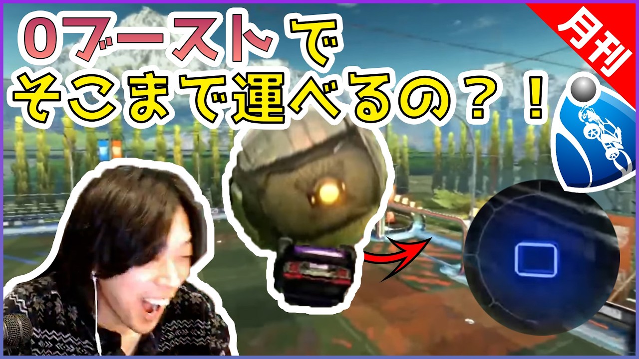 【月刊です】0ブーストでどこまでも運ぶプレイが凄すぎる！？ | 世界のスーパープレイ集を見よう！ part 6【ロケットリーグ】