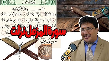 سورة المزمل نزلت علي قلب الرسول صلي الله عليه وسلام وهو نائم