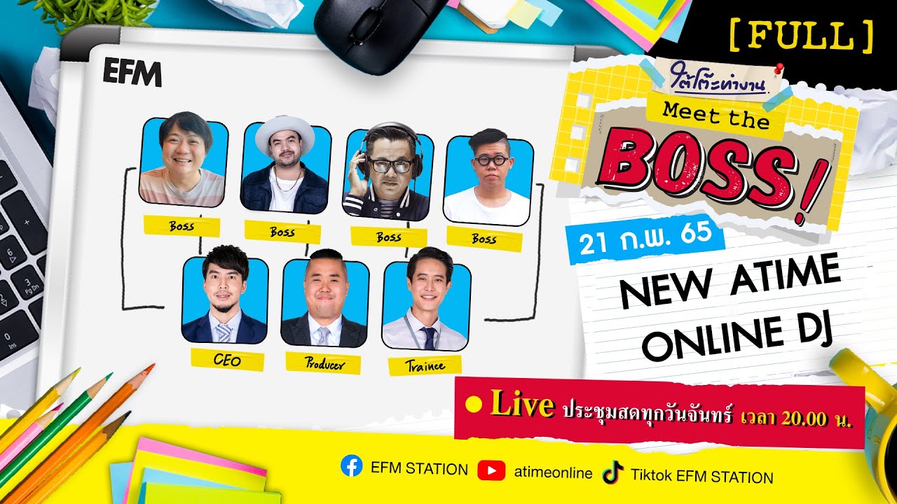 หา งาน ทํา หลัง เลิก เรียน  New  ? LIVE #ใต้โต๊ะทำงาน Meet the Boss : New Atime Online DJ | เผือก-อาร์ต-โบ (21 ก.พ. 65)