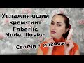 Увлажняющий крем-тинт Faberlic Nude Illusion | Свотчи + макияж