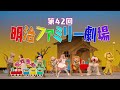 第42回明治ファミリー劇場「今年はテレビで放送」篇