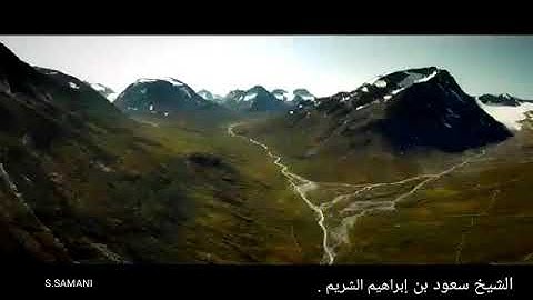 الشيخ سعود بن إبراهيم الشريم ، إمام وخطيب المسجد الحرام ، ولد عام 1964 , آيات من سورة الأنفال .