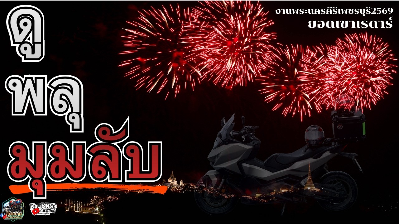 (EP:70) ดูพลุมุมลับ “ยอดเขาเรดา” งานพระนครคีรี 2569 | ขี่ Forza 750 ขึ้นไปเก็บภาพสวยที่สุดในเพชรบุรี