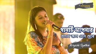 কেউ বোঝেনা মনের ব্যাথা | Keu Bojhe Na Moner Byatha | A A Niloy | Bangla Sad Song | Voice - Ariyoshi