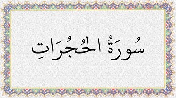 S049 4K سُورَةُ الحجرات تلاوة الشيخ عبدالباسط عبدالصمد