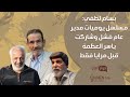 بسام لطفي زهير قنوع استبعدني في يوميات مدير عام وفشل ولم أطلب من ياسر العظمة مرايا 