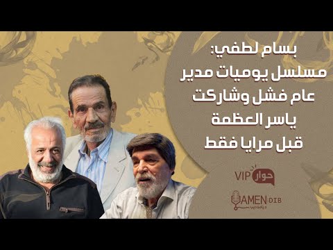 بسام لطفي زهير قنوع استبعدني في يوميات مدير عام وفشل ولم أطلب من ياسر العظمة مرايا