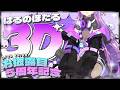 【生配信】5周年!ついに3Dお披露目!お待たせ! #はるのほたる3Dお披露目