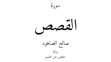 28 - القرآن الكريم - سورة القصص - صالح الصاهود