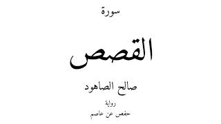 28 - القرآن الكريم - سورة القصص - صالح الصاهود