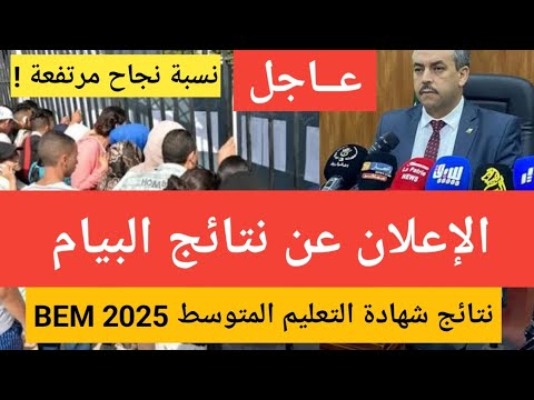 عااجل أخبار مفرحة موعد الإعلان عن نتائج البيام  في الجزائر وتسجيل نقاط عالية  