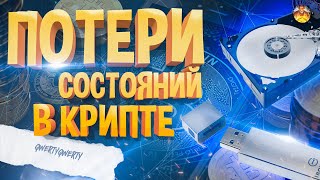 КАК ЛЮДИ ТЕРЯЛИ СОСТОЯНИЯ В КРИПТЕ! ИНТЕРЕСНЫЕ СЛУЧАИ