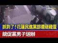 抓到了！花蓮民進黨部遭砸雞蛋 統促黨男子送辦