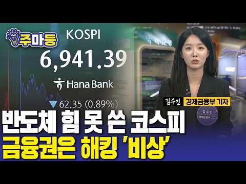 KOSPI Struggles as Semiconductor Stocks Falter… The 'US Investment Bill' Comes Due | Market Wrap-...