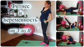 Фитнес во время беременности/Что можно? Что нельзя? Ответы на вопросы Фитнес во время беременности/Что можно? Что нельзя? Ответы на вопросы