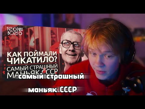 ДИПИНС СМОТРИТ: Самый страшный маньяк СССР: почему Чикатило та к долго ловили?
