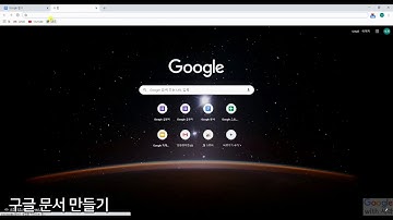 구글독스 사용법1-구글문서 만들기