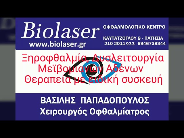 Ξηροφθαλμία, Δυσλειτουργία Μεϊβομιανών Αδένων, Θεραπεία με ειδική συσκευή- BioLaser