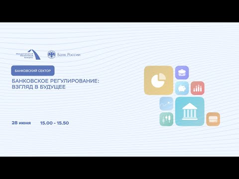 Банковское регулирование: взгляд в будущее. Международный финансовый конгресс 2021