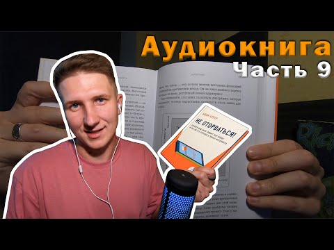 Не Оторваться. Адам Алтер. Аудиокнига. Слушать Онлайн. 9