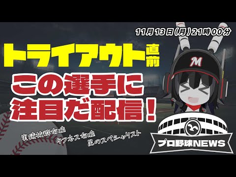 【プロ野球トライアウト2023】トライアウト直前、この選手に注目だ配信！