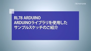 RL78 Arduino Tutorial - RL78 Arduino Arduinoライブラリを使用したサンプルスケッチのご紹介
