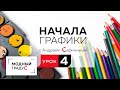 Урок 4 Линия. Жесткая графика. Начинаем разговор о линии. Учимся правильно работать с линией. Часть1