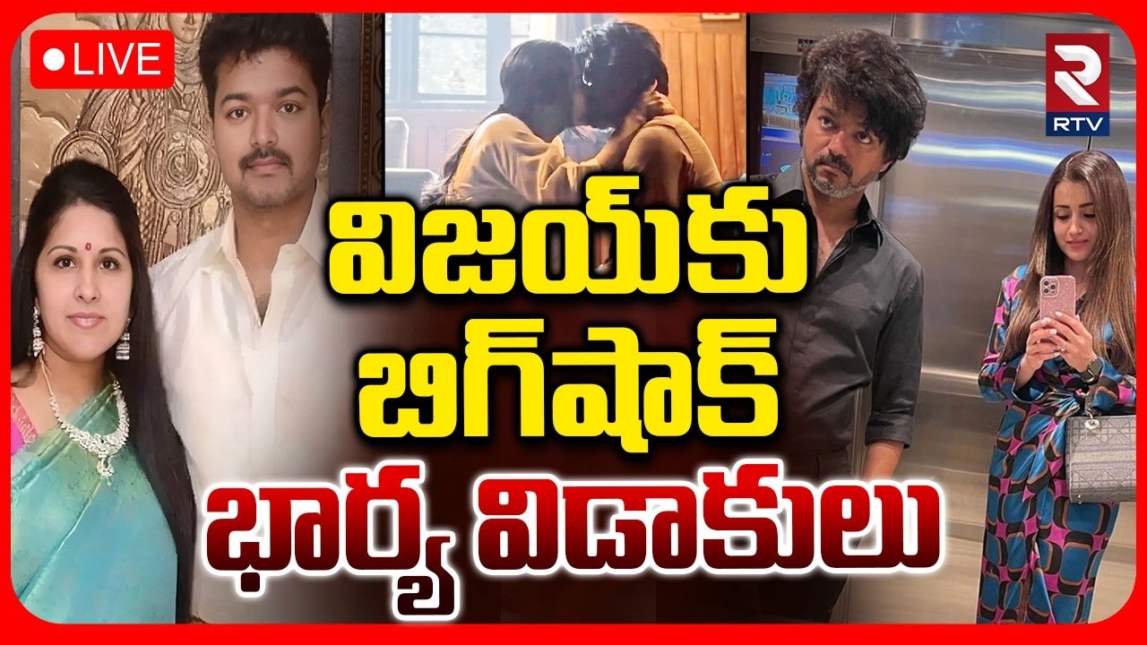 Vijay Sangeetha Divorce Case🔴LIVE : భార్య విడాకులు | Vijay Wife Files for Divorce | Trisha | RTV
