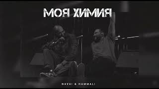 Navai & Hammali- Моя Химия | Музыка 2024