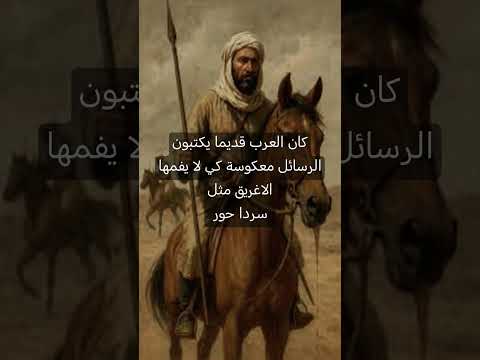 من دهاء العرب قديما مين قرأها صح اكسبلور ترند