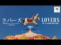 말보다 마음을 따라가|go!go!vanillas - Lovers (ラバーズ)|한글자막/가사해석