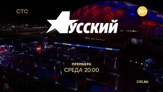 HA!-HA!-HA!® TV Memories™ | Заставка «Русский ниндзя» (СТС, 23.10.2021)