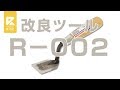 【商品紹介】ライズ改良ツール　R−００２【モルタル造形専門ショップ】