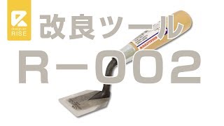 【商品紹介】ライズ改良ツール　R−００２【モルタル造形専門ショップ】