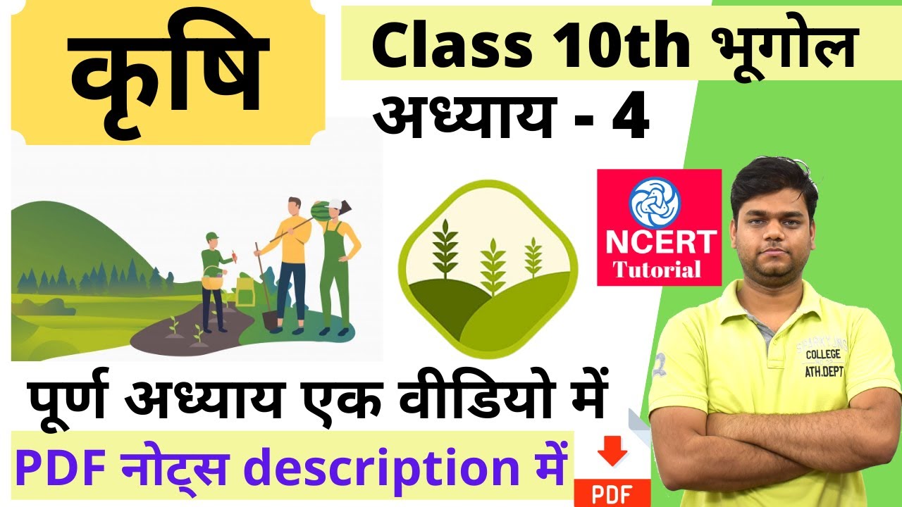 10-4-ncert-class-10-chapter-4-krishi-in-hindi