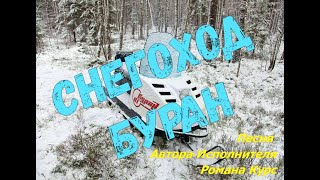 картинка: Снегоход Буран