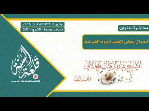 محاضرة بعنوان أحوال بعض العصاة يوم القيامة الشيخ الفاضل عبدالرقيب العلابي حفظه الله