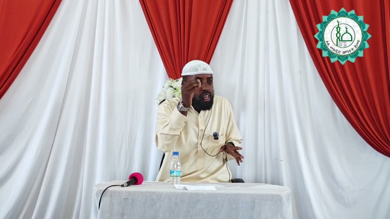 ኡስታዝ ኢብራሂም ሙሰማ ኢስላማዊ ወንድማማችነት